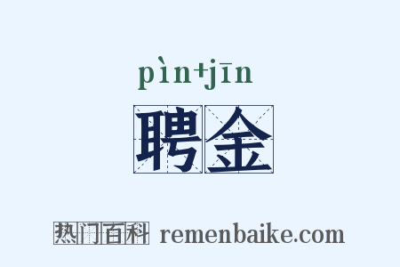 聘金是什么意思的图片